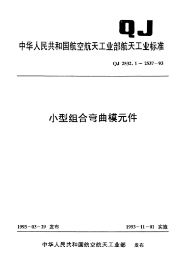 QJ 2532.10-1993小型组合弯曲模元件 模柄