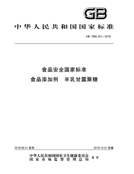 GB 1886.301-2018食品安全国家raybet雷电竞电竞app下载地址  食品添加剂  半乳甘露聚糖