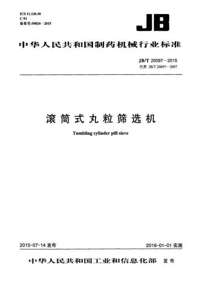 JB/T 20097-2015滚筒式丸粒筛选机