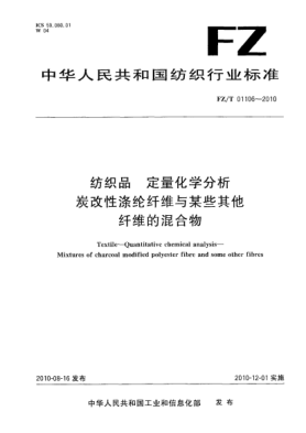 FZ/T 01106-2010纺织品  定量化学分析  炭改性涤纶纤维与某些其他纤维的混合物Textile Quantitative chemical analysis——Mixtures of charcoal modified polyester fibre and some other fibres