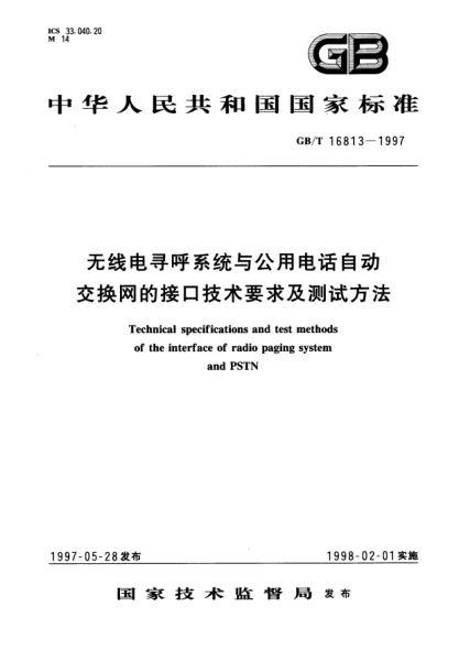 GB/T 16813-1997无线电寻呼系统与公用电话自动交换网的接口技术要求及测试方法Technical specifications and test methods of the interface of radio paging system and PSTN