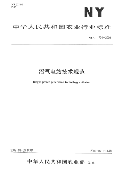 NY/T 1704-2009沼气电站技术规范Biogas power generation technology criterion