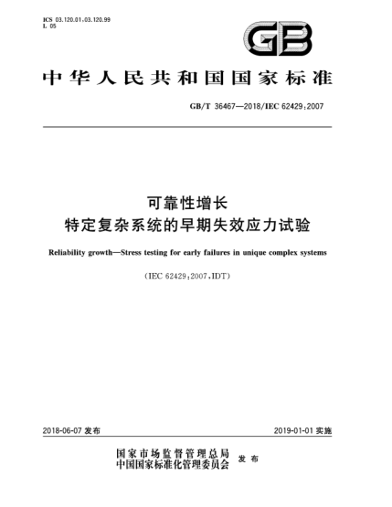 GB/T 36467-2018可靠性增长  特定复杂系统的早期失效应力试验