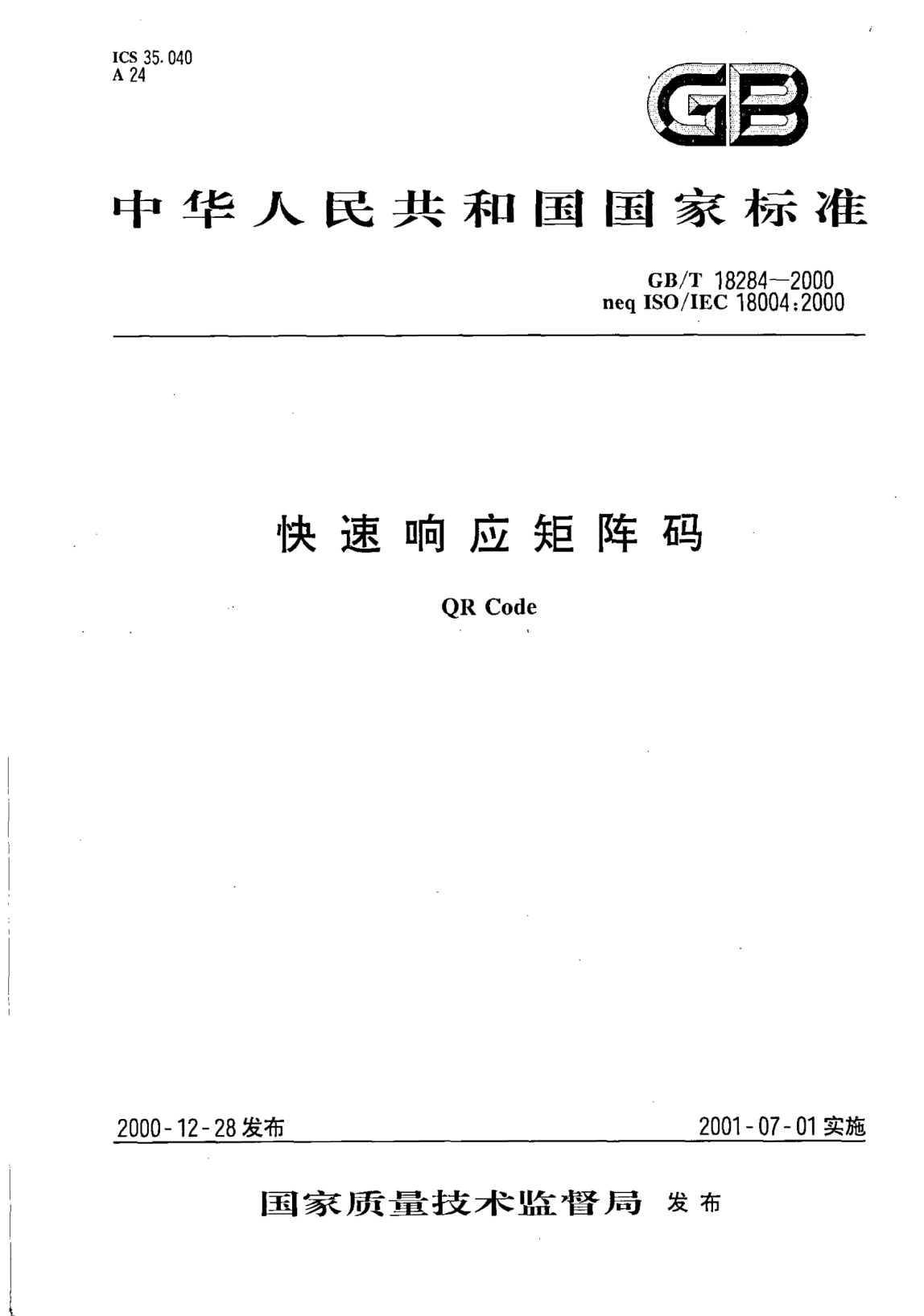 GB/T 18284-2000快速响应矩阵码QR Code