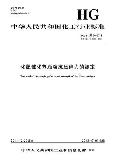 HG/T 2782-2011化肥催化剂颗粒抗压碎力的测定Test method for single pellet crush strength of fertilizer catalysts
