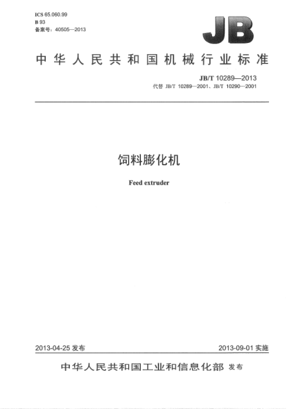 JB/T 10289-2013饲料膨化机