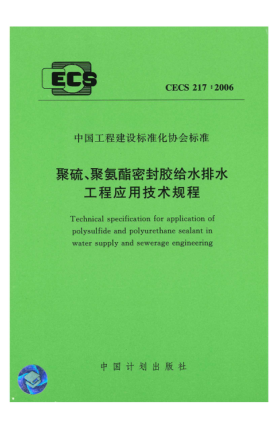 CECS 217-2006聚硫、聚氨酯密封胶给水排水工程应用技术规程