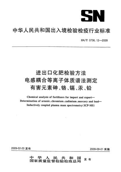 SN/T 0736.12-2009进出口化肥检验方法.电感耦合等离子体质谱法测定有害元素砷、铬、镉、汞、铅Chemical analysis of fertilizers for import and export—Determination of arsenic,chromium,cadimium,mercury and lead—Inductively coupled plasma mass spectrometry(ICP-MS)