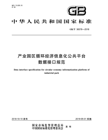 GB/T 36578-2018产业园区循环经济信息化公共平台数据接口规范