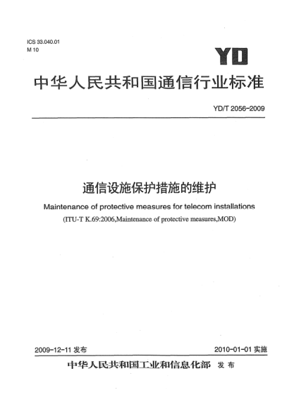 YD/T 2056-2009通信设施保护措施的维护Maintenance of protective measures for telecom installations