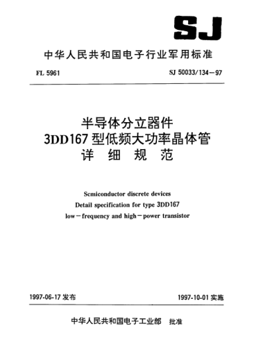 SJ 50033/134-1997半导体分立器件.3DD167型低频大功率晶体管详细规范Semiconductor discrete devices-Detail specification for Type 3DD167 low-frequency and high-power transistor