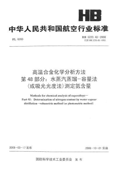 HB 5220.48-2008高温合金化学分析方法 第48部分：水蒸汽蒸馏-容量法(或吸光光度法)测定氮含量