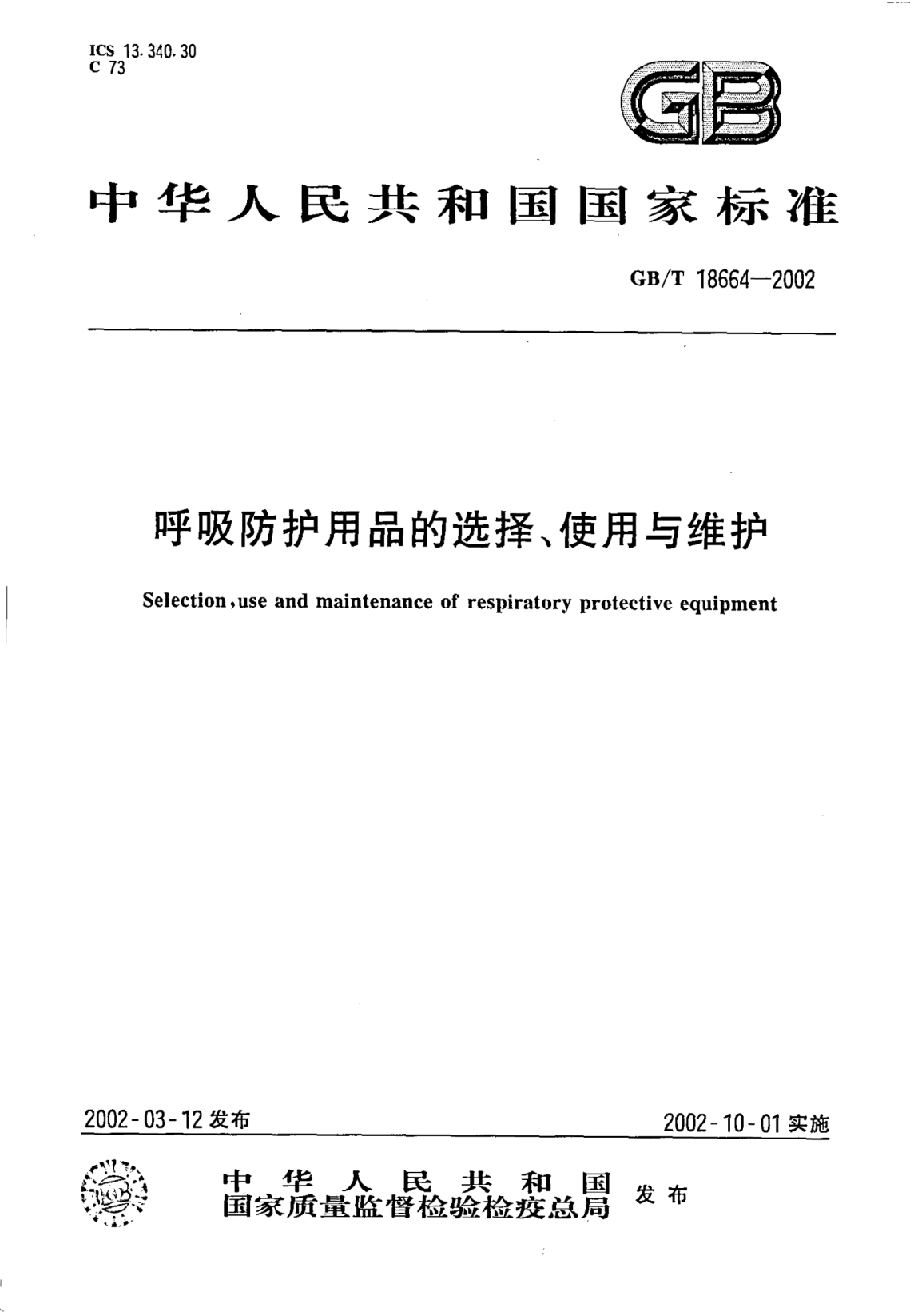 GB/T 18664-2002呼吸防护用品的选择、使用与维护Selection,use and maintenance of respiratory protective equipment