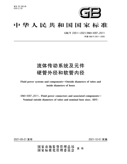 GB/T 2351-2021流体传动系统及元件  硬管外径和软管内径