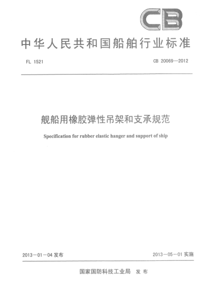 CB 20069-2012舰船用橡胶弹性吊架和支承规范