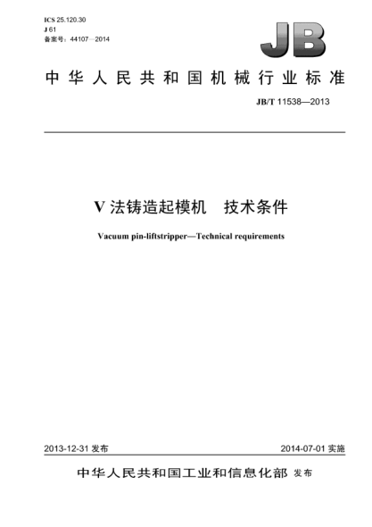 JB/T 11538-2013V法铸造起模机  技术条件