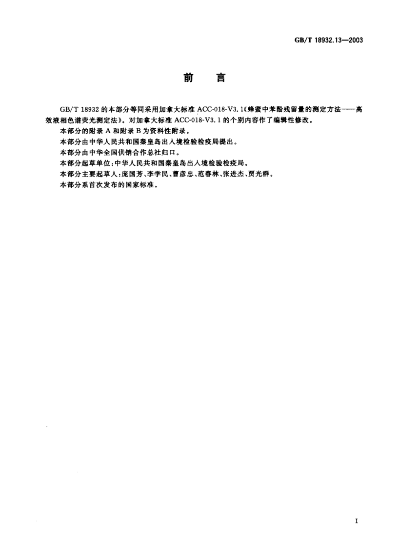 GB/T 18932.13-2003蜂蜜中苯酚残留量的测定方法  高效液相色谱-荧光检测法Method for the determiantion of phenol residues in honey—HPLC-fluorescence detection method