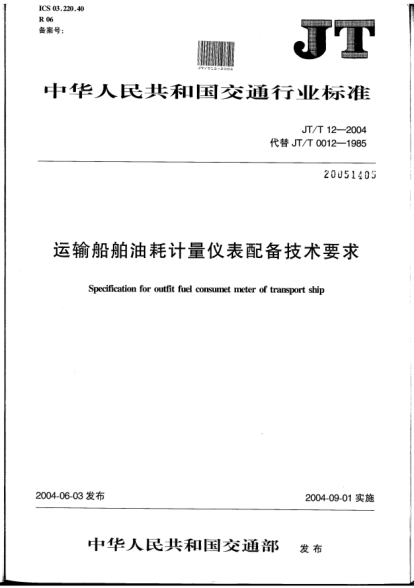 JT/T 12-2004运输船舶油耗计量仪表配备技术要求Specification for outfit fuel consumet meter of transport ship
