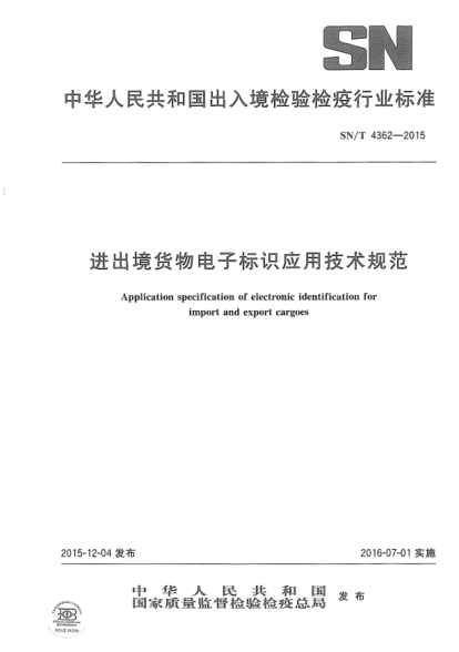 SN/T 4362-2015进出境货物电子标识应用技术规范