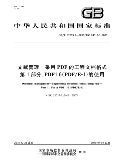 GB/T 37003.1-2018文献管理  采用PDF的工程文档格式  第1部分:PDF1.6(PDF/E-1)的使用