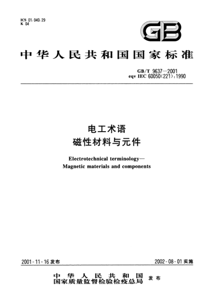 GB/T 9637-2001电工术语  磁性材料与元件Electrotechnical terminology--Magnetic materials and components