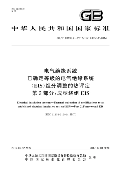 GB/T 20139.2-2017电气绝缘系统  已确定等级的电气绝缘系统(EIS)组分调整的热评定  第2部分:成型绕组EIS