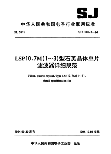 SJ 51508/3-1994LSP10.7M(1～3)型石英晶体单片滤波器详细规范Filter,quartz crystal,Type LSP10.7M(1~3),detail specification for
