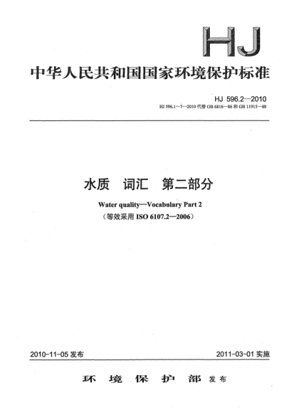 HJ 596.2-2010水质u3000词汇u3000第二部分Water quality–Vocabulary Part 2