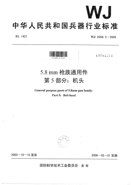 WJ 2668.5-20055.8 mm枪族通用件.第5部分:机头