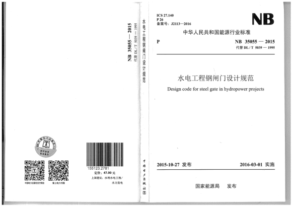 NB 35055-2015水电工程钢闸门设计规范