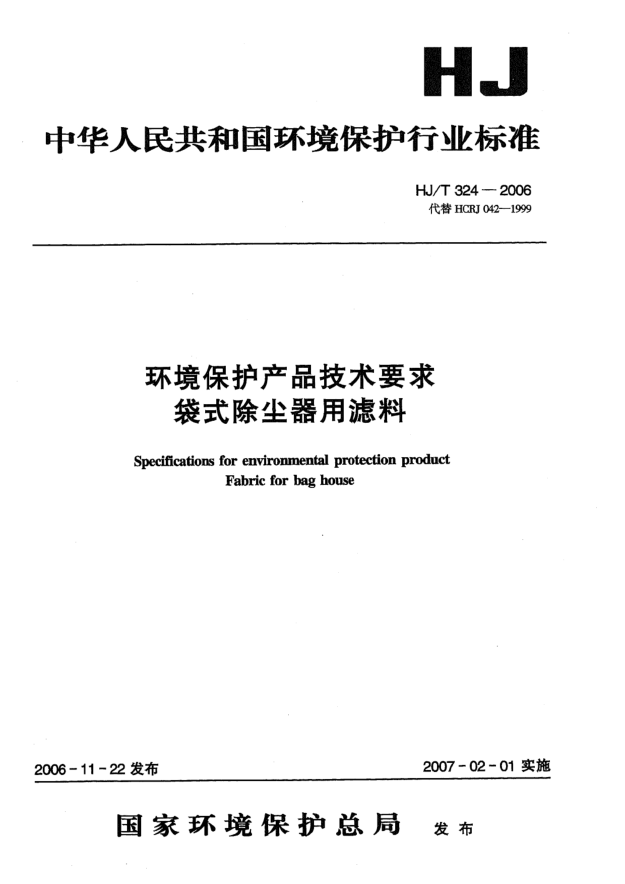 HJ/T 324-2006环境保护产品技术要求.袋式除尘器用滤料