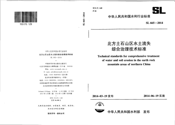 SL 665-2014北方土石山区水土流失综合治理技术raybet雷电竞电竞app下载地址