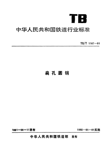 TB/T 1167-1991扁孔圆销
