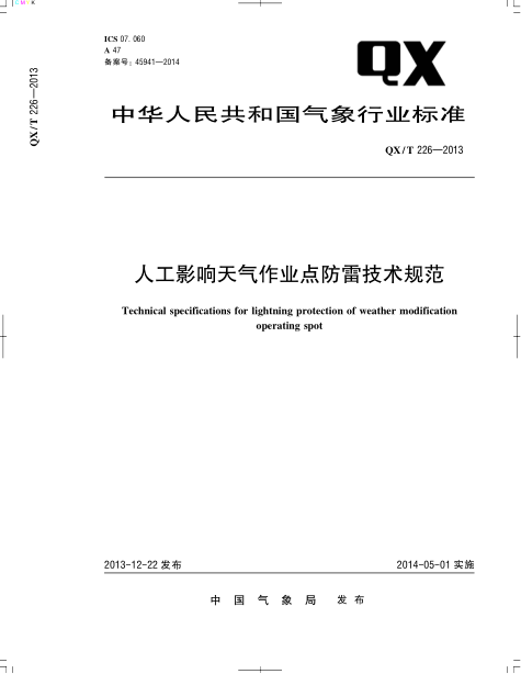 QX/T 226-2013人工影响天气作业点防雷技术规范