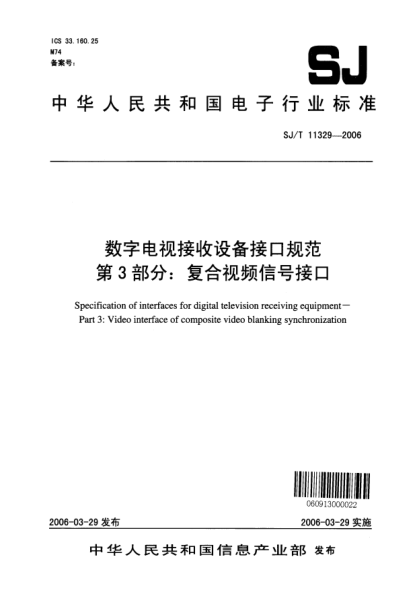 SJ/T 11329-2006数字电视接收设备接口规范 第3部分：复合视频信号接口