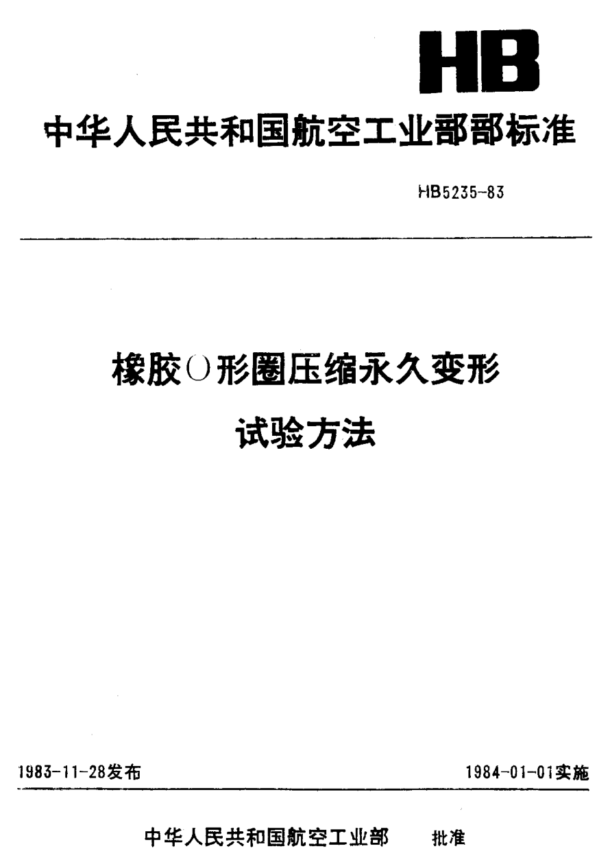 HB 5235-1983橡胶Ｏ形圈压缩永久变形试验方法