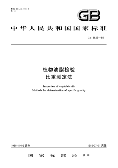 GB/T 5526-1985植物油脂检验  比重测定法