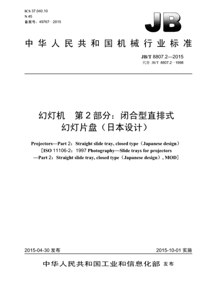 JB/T 8807.2-2015幻灯机.第2部分:闭合型直排式幻灯片盘(日本设计)