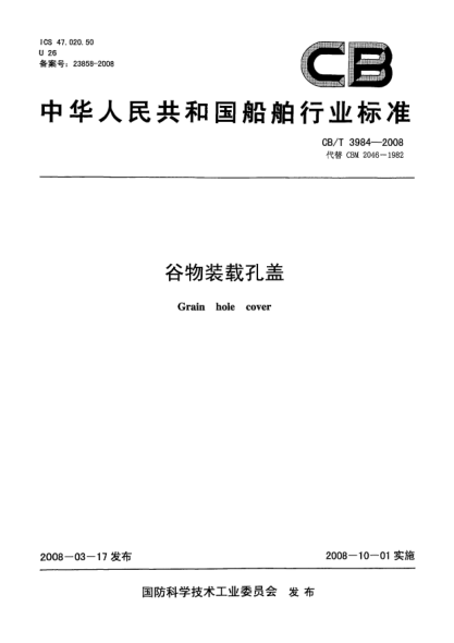 CB/T 3984-2008谷物装载孔盖