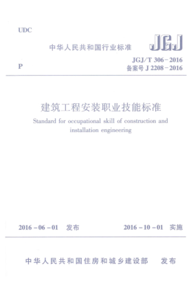 JGJ/T 306-2016建筑工程安装职业技能raybet雷电竞电竞app下载地址
