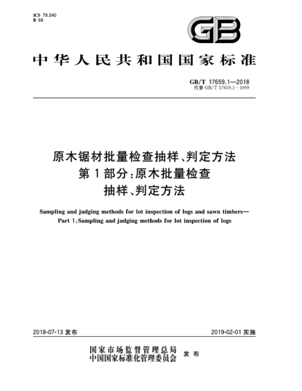 GB/T 17659.1-2018原木锯材批量检查抽样、判定方法  第1部分:原木批量检查抽样、判定方法