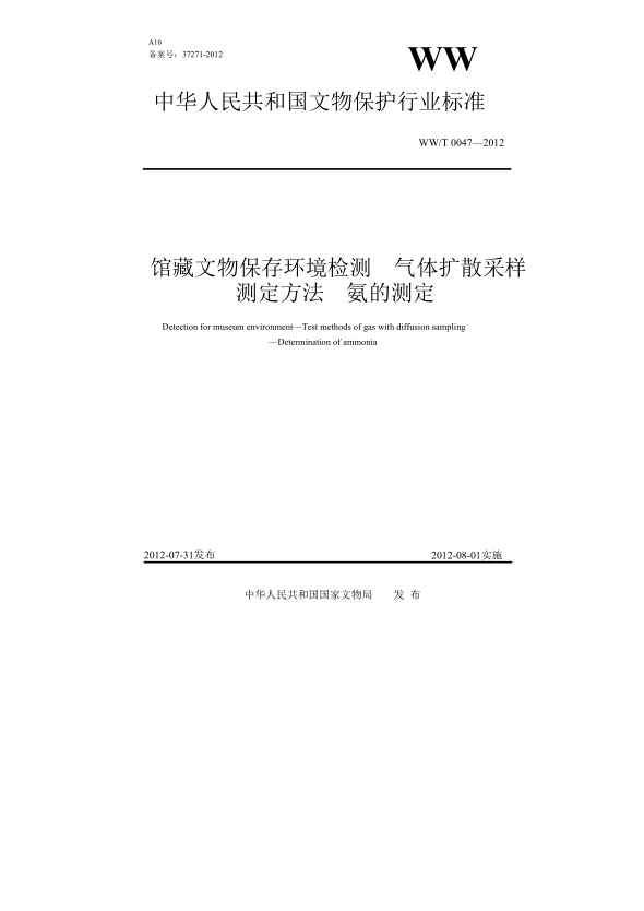 WW/T 0047-2012馆藏文物保存环境检测 气体扩散采样测定方法 第2部分:氨的测定