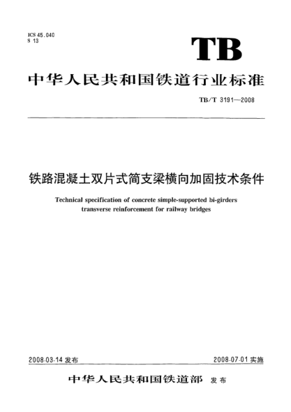 TB/T 3191-2008铁路混凝土双片式简支梁横向加固技术条件