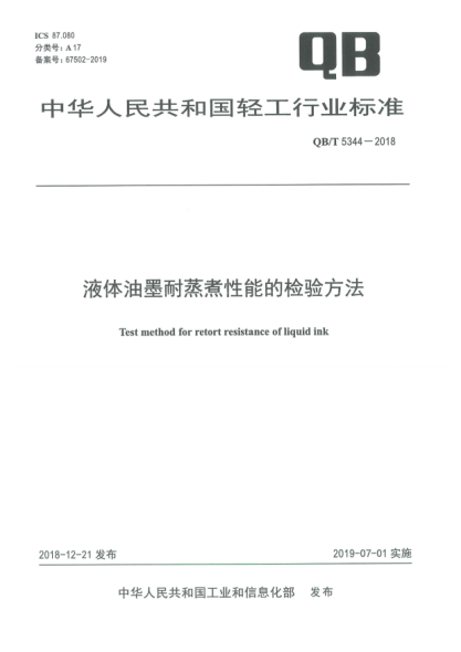 QB/T 5344-2018液体油墨耐蒸煮性能的检验方法