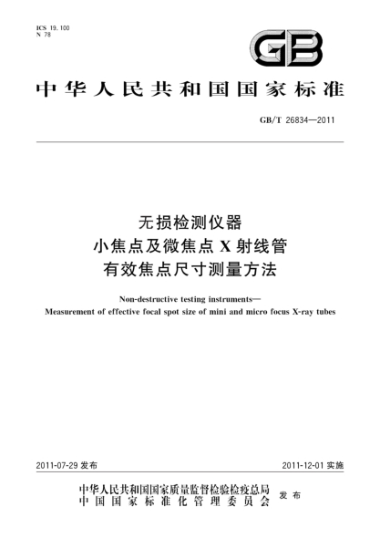 GB/T 26834-2011无损检测仪器 小焦点及微焦点X射线管有效焦点尺寸测量方法