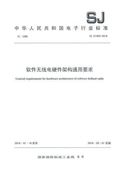 SJ 21420-2018软件无线电硬件架构通用要求