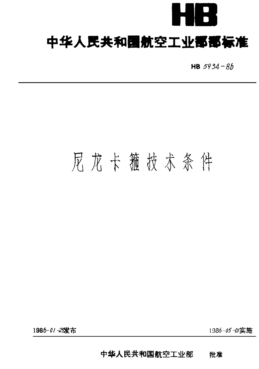 HB 5934-1986尼龙卡箍技术条件