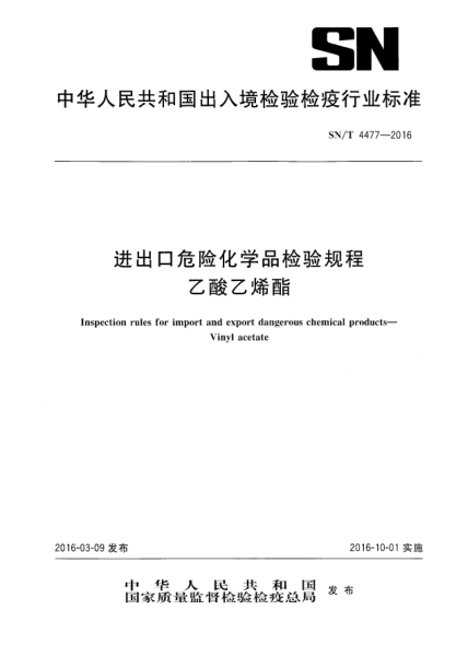 SN/T 4477-2016进出口危险化学品检验规程  乙酸乙烯酯