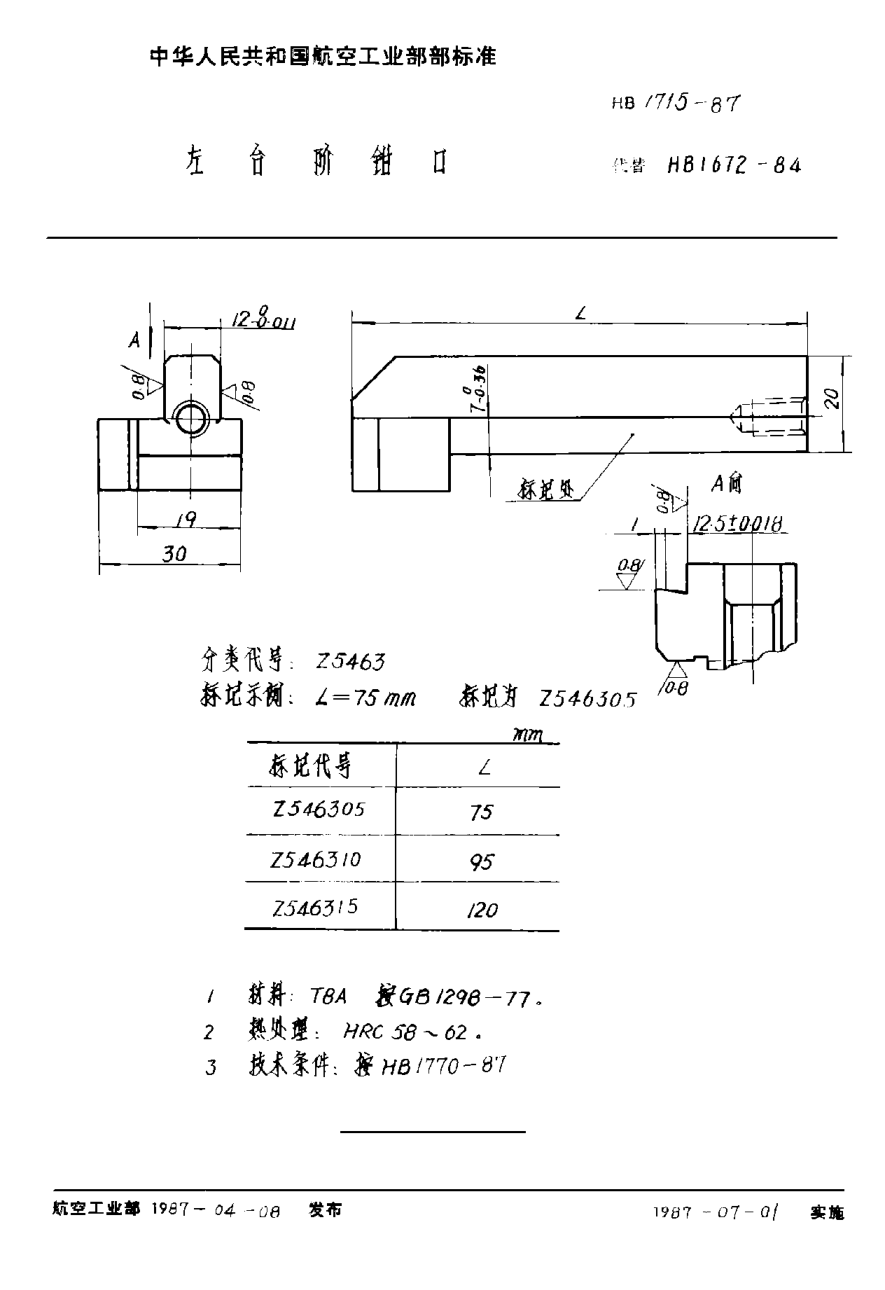 HB 1715-1987左台阶钳口