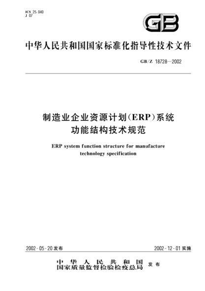 GB/Z 18728-2002制造业企业资源计划(ERP)系统功能结构技术规范ERP system function structure for manufacture technology specification